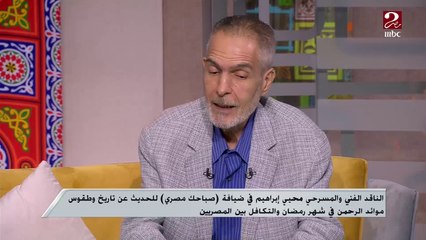 الناقد المسرحي محيي إبراهيم: آخر إحصائية بتقول مصر فيها 40 ألف مائدة رحمن سنويا منها 20 ألف في القاهرة