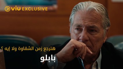 ذوقك عمال يحلو .. هترجع زمن الشقاوة ولا إيه ؟