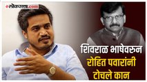 सोमय्याबद्दल अपशब्द वापारणाऱ्या संजय राऊतांना रोहित पवारांचा सल्ला; म्हणाले, 
