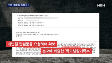 조민 씨, 고려대도 입학 취소…뒤늦게 '눈치 보기' 발표?