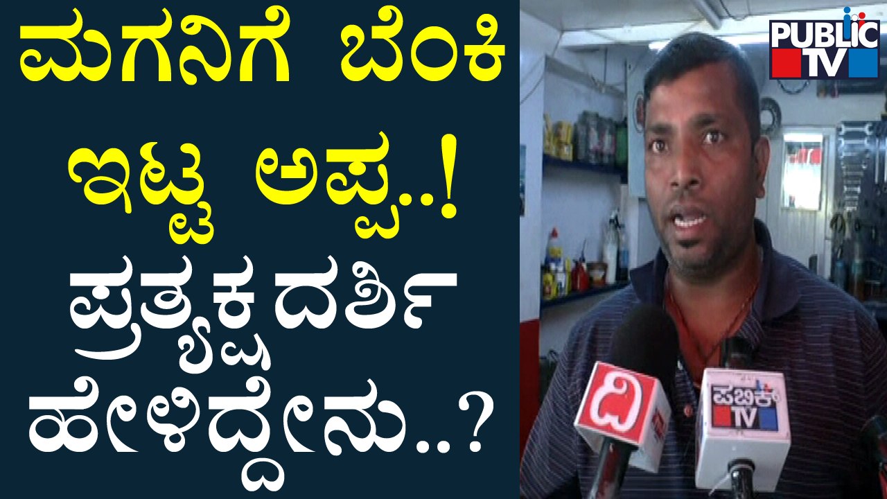 12 ಸಾವಿರ ಹಣ ಕಳೆದಿದ್ದಕ್ಕೆ `ಪೇಂಟ್ ಥಿನ್ನರ್' ಎರಚಿ ಬೆಂಕಿಯಿಟ್ಟ ತಂದೆ ಸುರೇಂದ್ರ..! Eyewitness Speaks