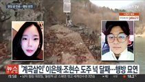'계곡살인' 체포영장 내주 만료…공조수사 삐걱?