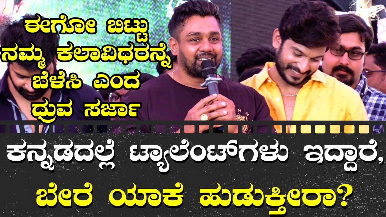 'ಬಾಂಡ್ ರವಿ' ಚಿತ್ರದ ಬಗ್ಗೆ ಮಾತು ಹಂಚಿಕೊಂಡ ಧ್ರುವ ಸರ್ಜಾ