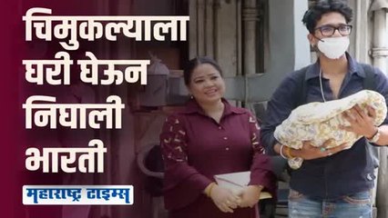 नव्या पाहुण्याला घेऊन हॉस्पीटलमधून निघाले भारती - हर्ष