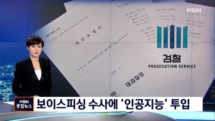 [AI뉴스] '그놈 목소리' 이제는 AI로 잡는다