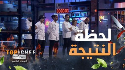 أصعب موقف وأقسى تعليقات وأكثر لحظة توتر عاشها الشيف في هذا الفيديو والخاسر مشترك واحد فقط!