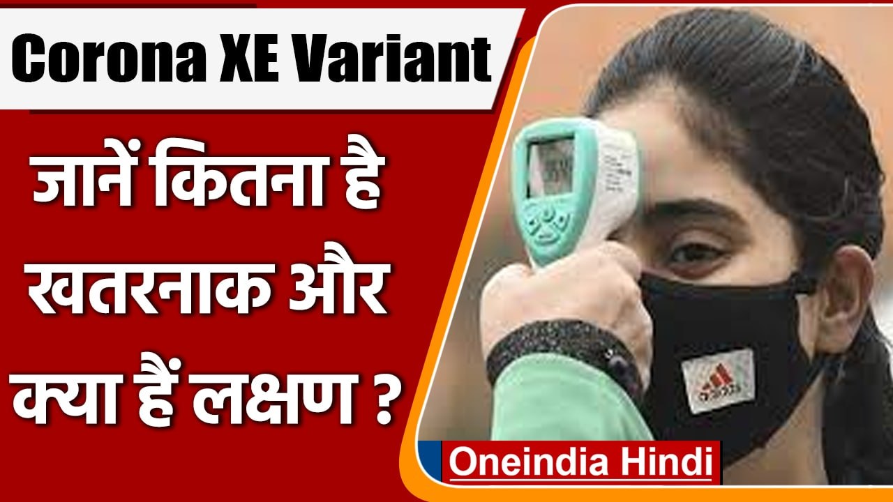 Corona XE Variant: क्या हैं इसके लक्षण,  जानें इसके बारे में सबकुछ | वनइंडिया हिंदी