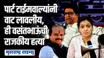 वसंतभाऊ, राष्ट्रवादीत तुमचं स्वागत करते; पदावरुन हटवताच रुपाली पाटलांची ऑफर