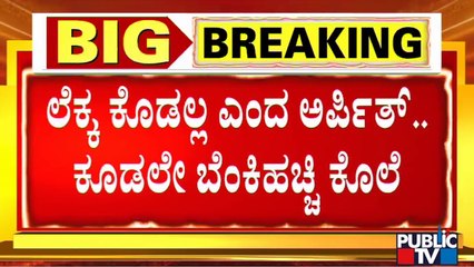 ಪೊಲೀಸರ ಮುಂದೆ ತಪ್ಪೊಪ್ಪಿಕೊಂಡ ಅಪ್ಪ ಸುರೇಂದ್ರ..! | Azad Nagar