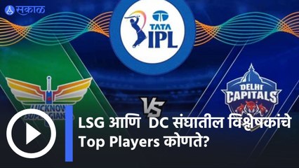 IPL 2022 | LSG आणि  DC  संघातील विश्लेषकांचे Top Players कोणते? | Sakal |
