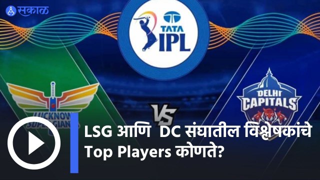 IPL 2022 | LSG आणि DC संघातील विश्लेषकांचे Top Players कोणते? | Sakal |