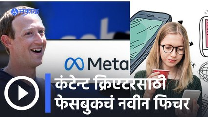 Facebook New Feature | पाहा काय आहे कंटेन्ट क्रिएटरसाठी फेसबुकचं नवीन फिचर | Meta | Sakal