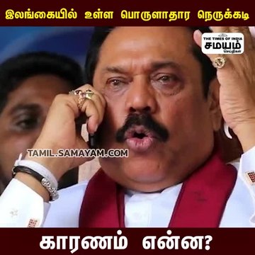 இலங்கை பொருளாதார நெருக்கடி - காரணமும், பின்னணியும்..