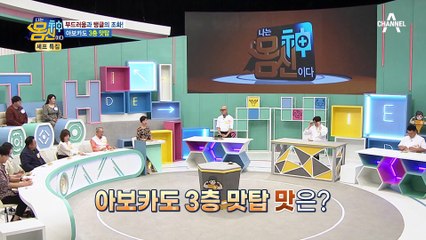 아보카도 불호도 잘 먹는다?! 신맛과 매운맛의 찰떡궁합 '아보카도 3층 석탑'