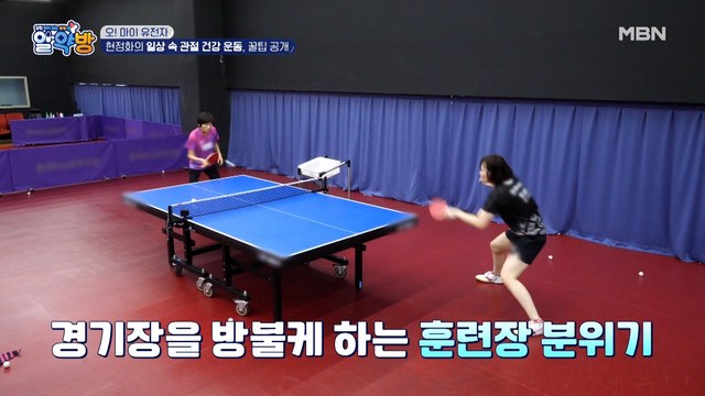 현역 선수 보다 건강한 감독?! 현정화 감독의 훈련장 대공개