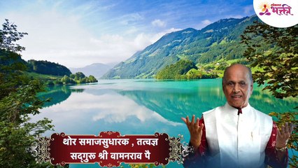 Amrutbol-546 _ संसार असा करायचा त्याच्यातुन परमात्मा आपोआप निर्माण झाला पाहिजे