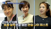 20대 VS 50대, 관절 나이 테스트로 알아본 건강 나이?