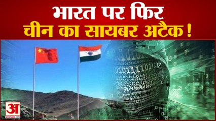 चीन ने फिर चली चाल, हैकर्स ने की भारत को नुकसान पहुंचाने की कोशिश | India | China | Cyber Attack