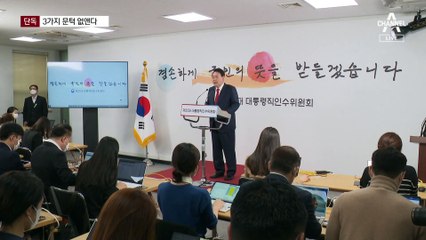 [단독]“민간 최고 전문가 참여 위해”…尹 당선인, 3가지 문턱 없앤다