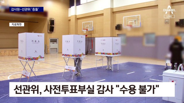 “감사 대상 아니다” vs “제외 대상 아니다”…감사원·선관위 ‘충돌’