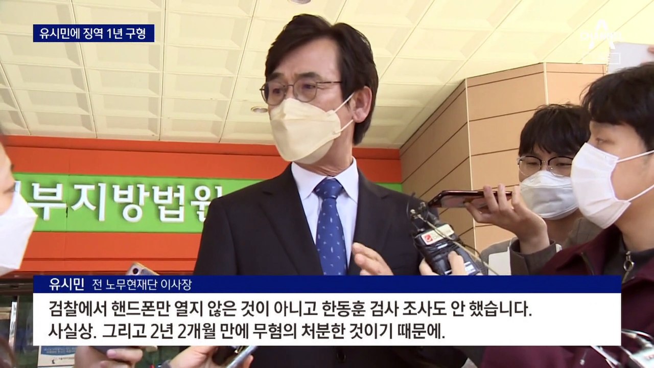 검찰, ‘한동훈 명예훼손’ 유시민에 징역 1년 구형