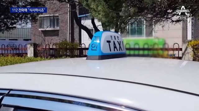 한 달 전 탔던 보이스피싱범…택시기사는 알고 있었다