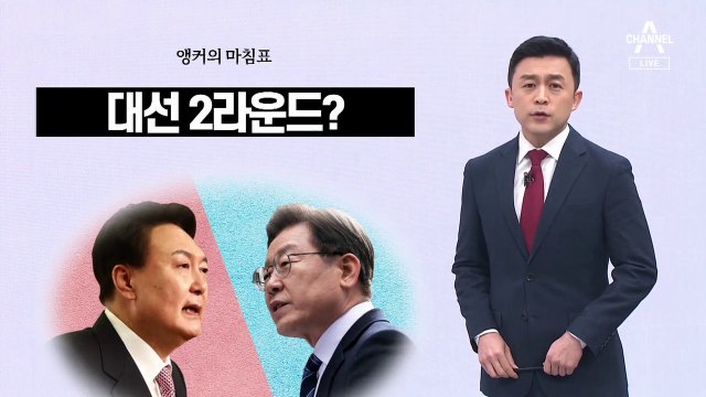 [앵커의 마침표]윤심 명심 말고 ‘민심’