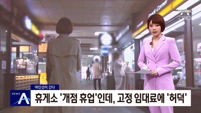 [여인선이 간다]휴게소 ‘개점 휴업’인데…고정 임대료에 ‘허덕’