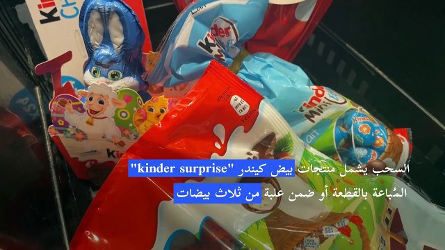 فيريرو تسحب مزيداً من منتجات كيندر في المملكة المتحدة وإيرلندا