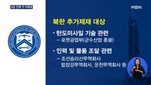 미국, 북한 8일 만에 추가제재…