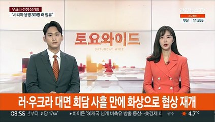 Download Video: 러·우크라 대면 회담 사흘 만에 화상으로 협상 재개