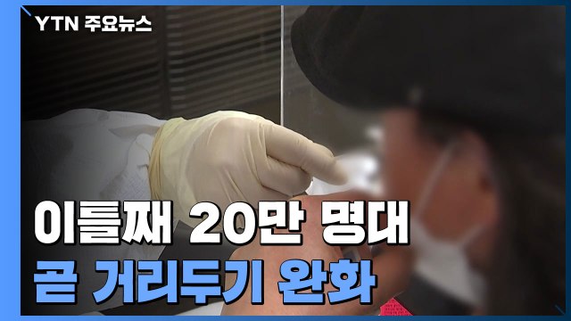 코로나19 신규 환자 이틀째 20만 명대...위중증 1,165명 / YTN