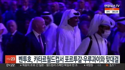 벤투호, 카타르월드컵서 포르투갈·우루과이와 맞대결