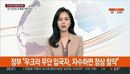 정부 "우크라 무단 입국자, 자수하면 정상 참작"
