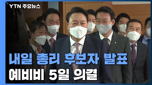 윤 당선인, 내일 총리 후보자 발표...집무실 이전 예비비 5일 의결 / YTN