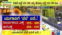 Cooking Oil Price Hike: ಗ್ಯಾಸ್, ಆಟೋ ಗ್ಯಾಸ್ ಜೊತೆಗೆ ಅಡುಗೆ ಎಣ್ಣೆ ದರವೂ ಏರಿಕೆ..!