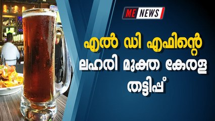 എൽ ഡി എഫിൻ്റെ ലഹരി മുക്ത കേരള തട്ടിപ്പ്