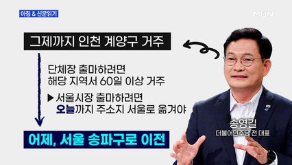 신문브리핑2"송영길 "송파구민 됐다"…서울시장 출마선언"외주요기사