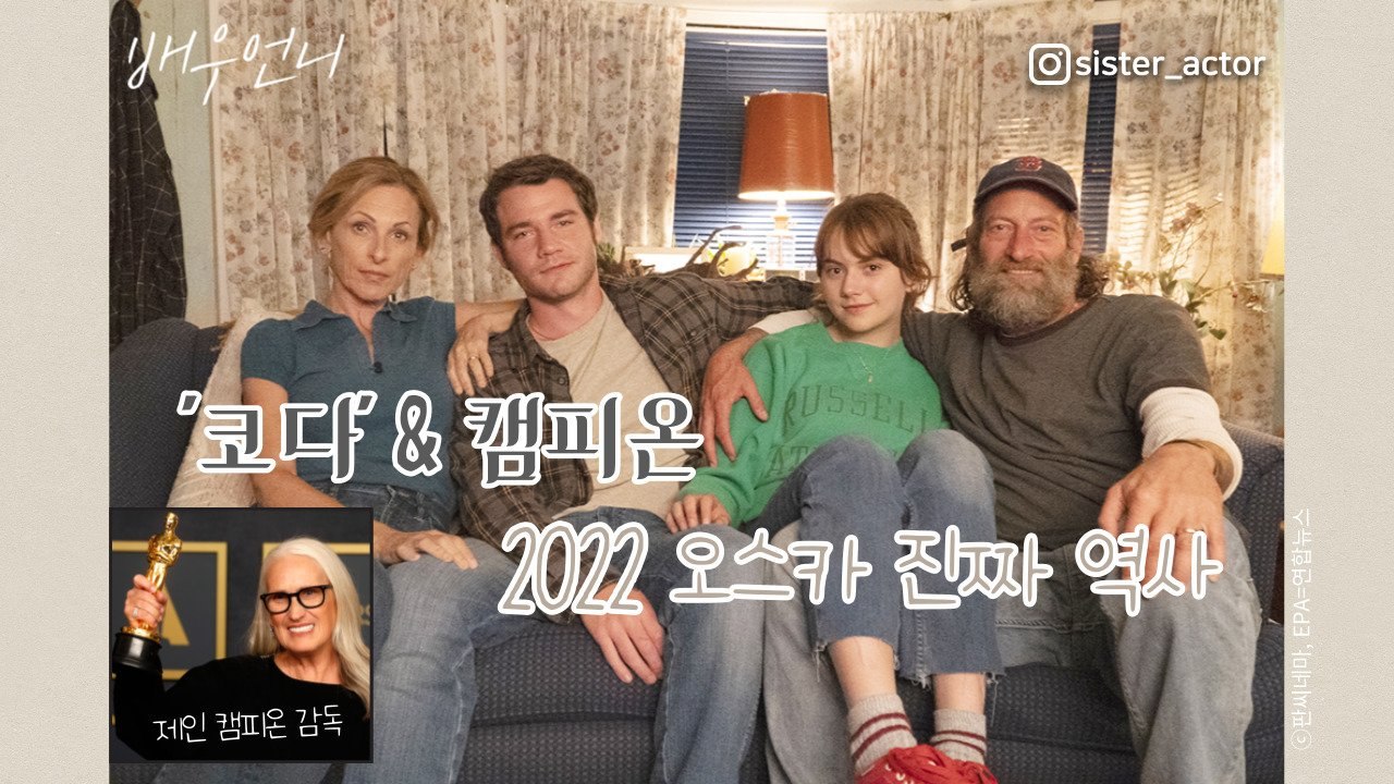‘코다’와 제인 캠피온, 94년 만에 오스카 최초 만든 여걸들 [배우 언니]