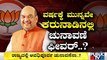 ಕಾಂಗ್ರೆಸ್-ಬಿಜೆರ್ಪಿ ಟಾರ್ಗೆಟ್ ಪಾಲಿಟಿಕ್ಸ್ | BJP | Congress | Amit Shah | Rahul Gandhi