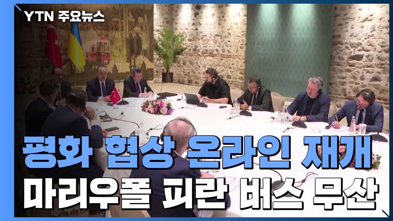 평화 협상 온라인 재개...마리우폴 피란 버스 무산 / YTN