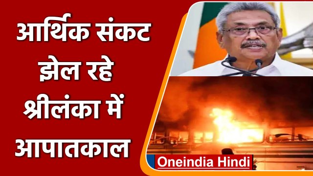 Emergency in Sri Lanka: आर्थिक संकट के बीच Sri Lanka में Emergency | वनइंडिया हिंदी