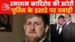 Russia-Ukraine War: Know who is Ramzan Kadyrov
