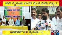 ಹಳೇ ಮೈಸೂರು ಭಾಗದಲ್ಲಿ ಆಪರೇಷನ್ ಕಮಲ ಪ್ಲಾನ್..? | BJP | Nalin Kumar Kateel