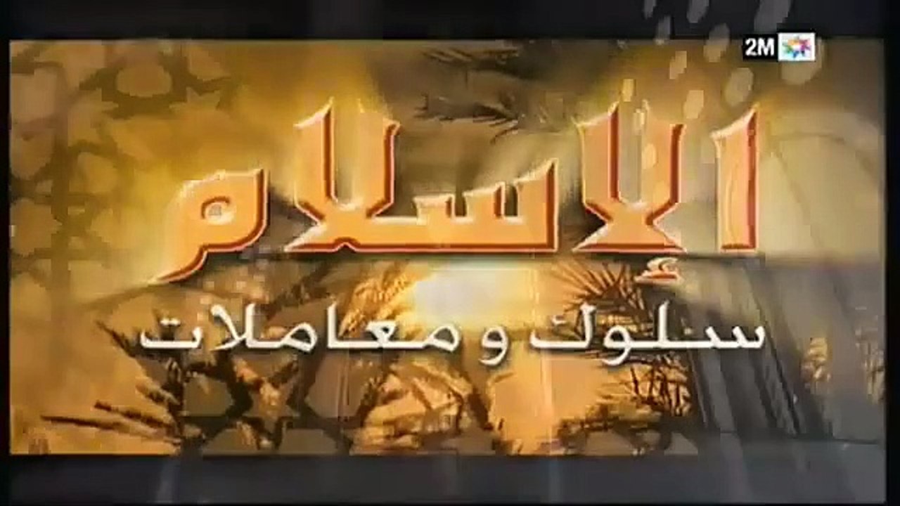 2m 2010 الاسلام دين و معاملة