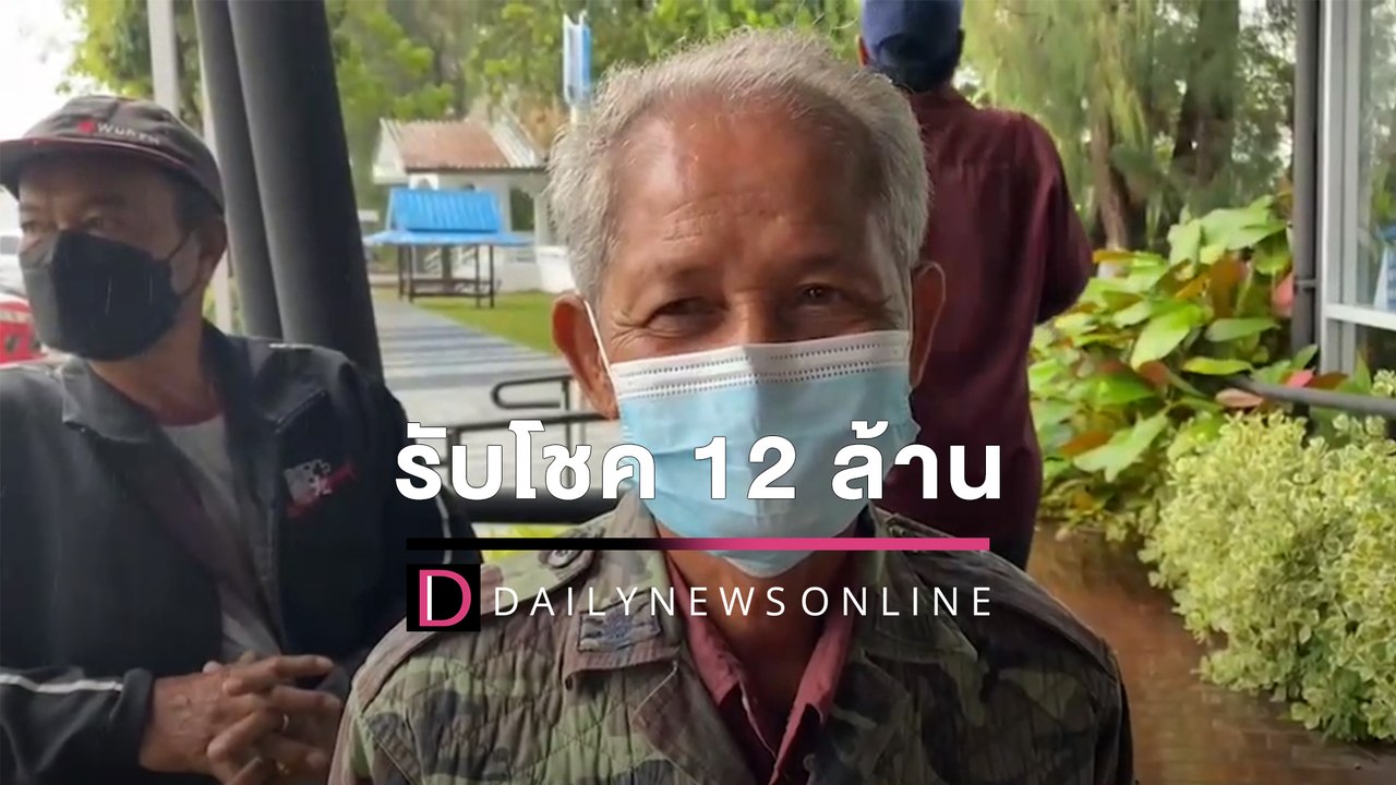 ฝันมีคนแก่บอกเลขท้าย3ตัวตรง ลุงชาวบุรีรัมย์วัย...