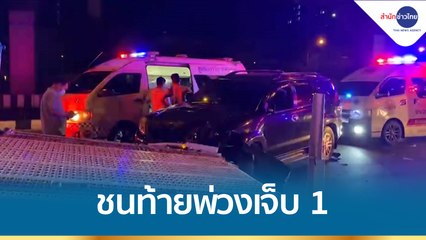 รถฟอร์จูนเนอร์ชนท้ายรถพ่วงจอดอยู่ข้างทาง เจ็บสาหัส 1 คน