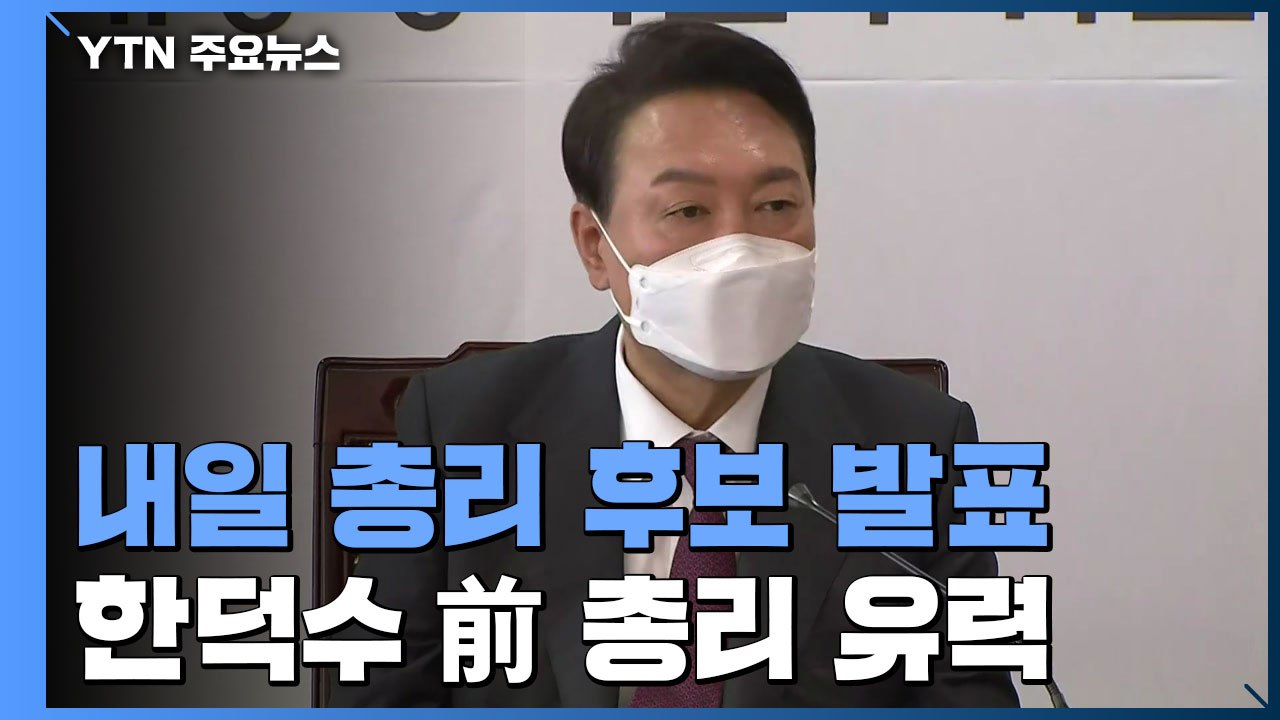 윤 당선인, 내일 총리 후보자 발표...한덕수 유력 / YTN