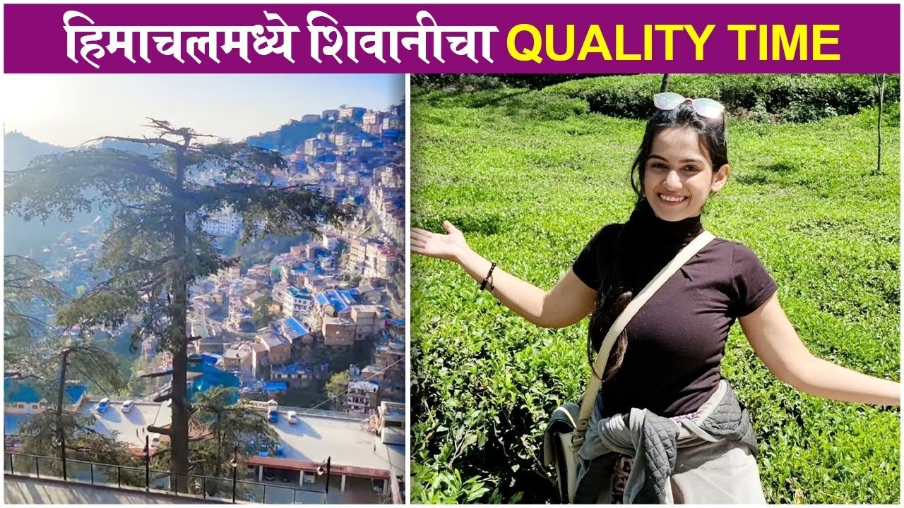 shivani himachal trip | हिमाचलमध्ये शिवानीचा Quality Time | Shivani Baokar