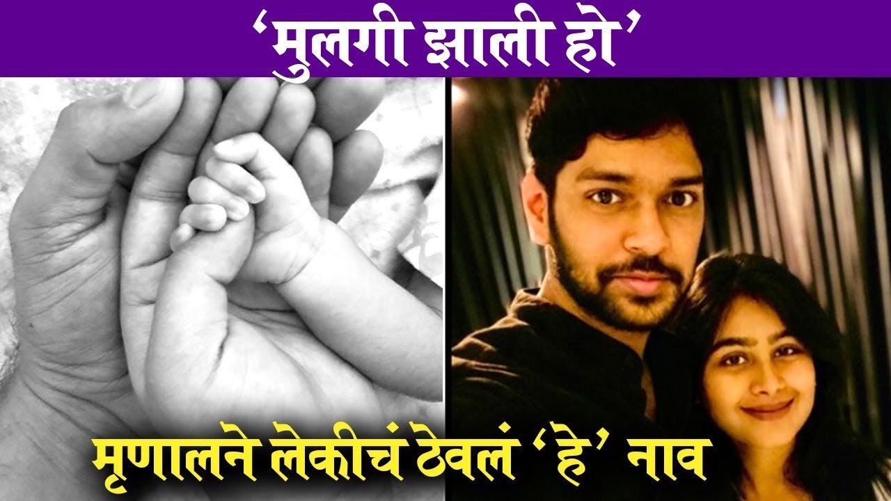 Mrunal Dusanis | 'मुलगी झाली हो', मृणालने लेकीचं ठेवलं 'हे' नाव